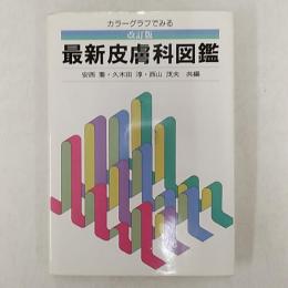 カラーグラフでみる最新皮膚科図鑑