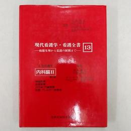 現代看護学・看護全書　13　－病態生理から看護の展開まで－　小児看護学　内科編Ⅱ　第2版