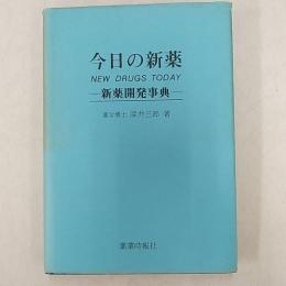 今日の新薬 : 新薬開発事典