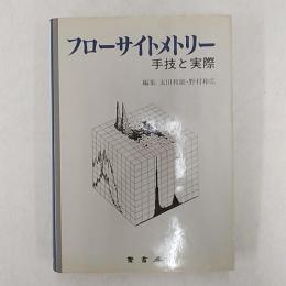 フローサイトメトリー : 手技と実際