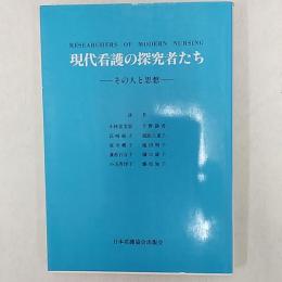 現代看護の探究者たち : その人と思想