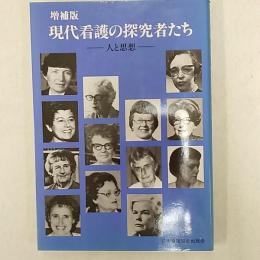 現代看護の探究者たち : 人と思想