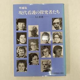 現代看護の探究者たち : 人と思想