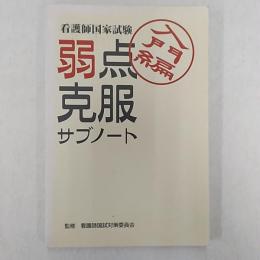 看護師国家試験弱点克服サブノート