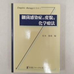 細菌感染症の変貌と化学療法 : Empiric therapyを含めて