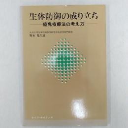 生体防御の成り立ち　癌免疫療法の考え方