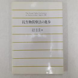 抗生物質療法の進歩