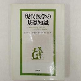 現代医学の基礎知識 : 医療・保健・福祉にたずさわる人たちのための医学概論