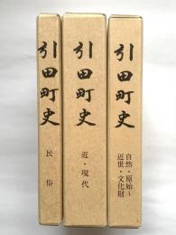 引田町史　三巻揃（自然・原始〜近世・文化財 / 近・現代 / 民族）