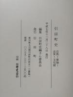 引田町史　三巻揃（自然・原始〜近世・文化財 / 近・現代 / 民族）