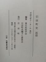 引田町史　三巻揃（自然・原始〜近世・文化財 / 近・現代 / 民族）