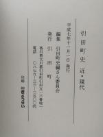 引田町史　三巻揃（自然・原始〜近世・文化財 / 近・現代 / 民族）