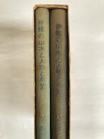 伊豫の山水と人物と事業　上下巻