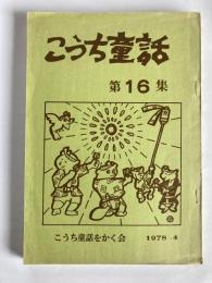 こうち童話　第16集