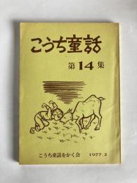 こうち童話　第14集