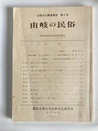 由岐の民俗 : 徳島県海部郡由岐町調査報告
