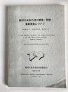 面河川水系の河川環境・魚類・漁業実態について