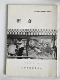 朝倉　（高知市文化財調査報告書 第10集）