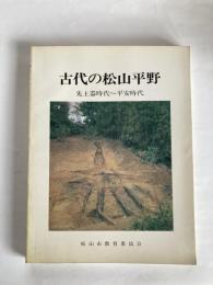 古代の松山平野 : 先土器時代～平安時代