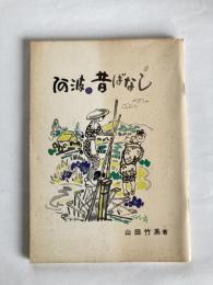 阿波昔ばなし