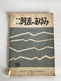 中学社会　阿波のあゆみ　第19号
