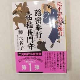 隠密奉行柘植長門守  松平定信の快刀