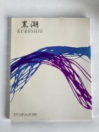 黒潮　季刊大林 No.35