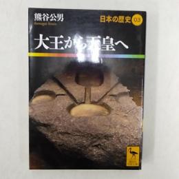 日本の歴史　　大王から天皇へ　