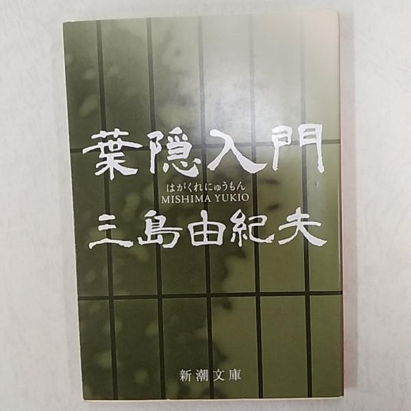 葉隠入門 | 三島由紀夫 著 | 新潮社 | ¥250 - 日本の古本屋 / 日本の古本屋