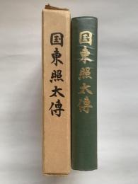 国東照太伝　国東照太傳　国東照太翁伝