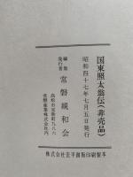 国東照太伝　国東照太傳　国東照太翁伝