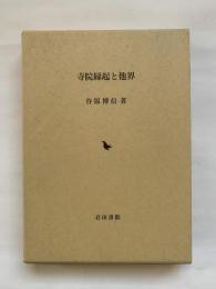 寺院縁起と他界