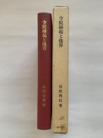 寺院縁起と他界