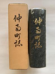 仲南町誌　（香川県仲多度郡仲南町）