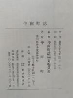 仲南町誌　（香川県仲多度郡仲南町）