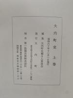 大内町史　上巻　下巻　上下2冊組（香川県大川郡大内町）
