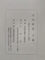 大内町史　上巻　下巻　上下2冊組（香川県大川郡大内町）