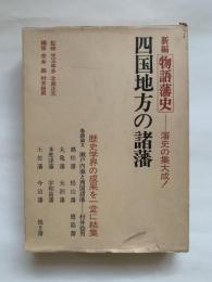 新編物語藩史　第十巻　藩史の集大成！　四国地方の諸藩