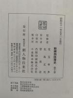 新編物語藩史　第十巻　藩史の集大成！　四国地方の諸藩