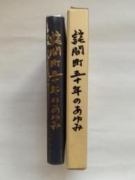 ‎詫間町五十年のあゆみ　（香川県三豊郡詫間町）