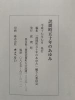 ‎詫間町五十年のあゆみ　（香川県三豊郡詫間町）
