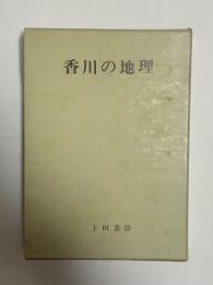 香川の地理　香川大学教育学部　地理学研究室編