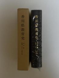 香川県教育史　資料編（昭和二十年 - 平成十年）