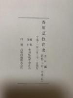 香川県教育史　資料編（昭和二十年 - 平成十年）