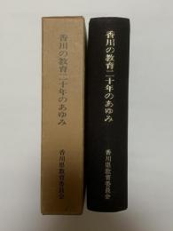 香川の教育二十年のあゆみ　香川の教育20年のあゆみ　香川県教育委員会