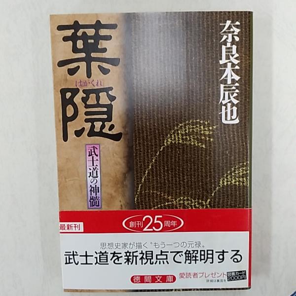 葉隠 : 武士道の神髄(奈良本辰也 著) / 古本、中古本、古書籍の通販は 