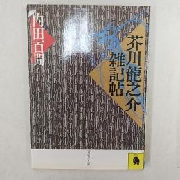 芥川竜之介雑記帖　　河出文庫