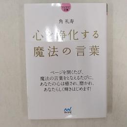 心を浄化する魔法の言葉