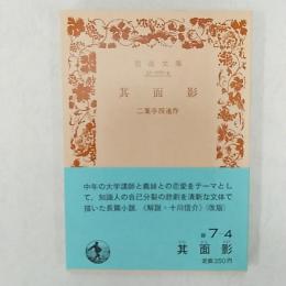其面影