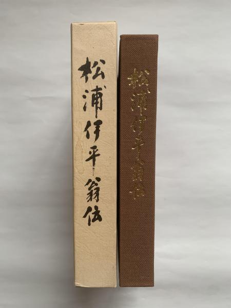 松浦伊平翁伝(磯野實編) / 古本、中古本、古書籍の通販は「日本の
